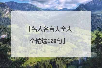 名人名言大全大全精选108句