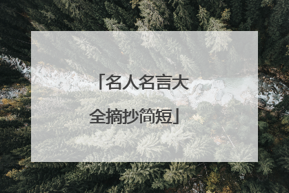 名人名言大全摘抄简短