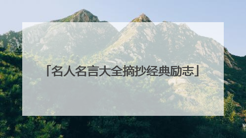 名人名言大全摘抄经典励志