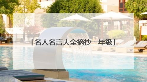 名人名言大全摘抄一年级