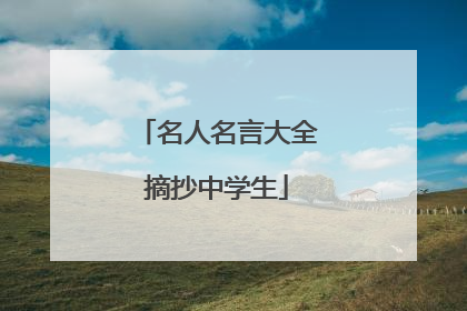 名人名言大全摘抄中学生