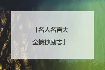 名人名言大全摘抄励志