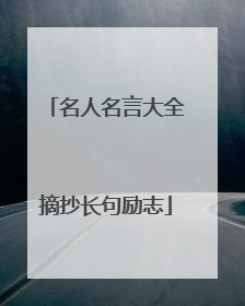 名人名言大全摘抄长句励志