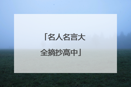 名人名言大全摘抄高中