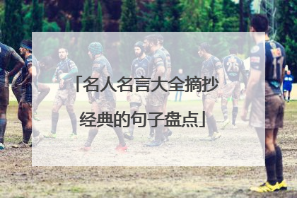 名人名言大全摘抄 经典的句子盘点