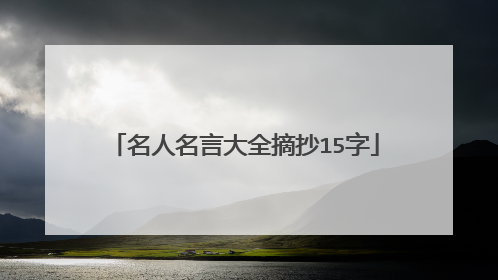 名人名言大全摘抄15字