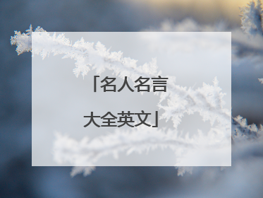 名人名言大全英文