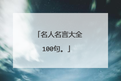 名人名言大全100句。