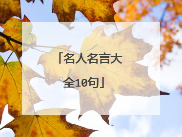 名人名言大全10句