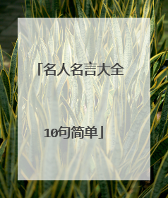 名人名言大全10句简单