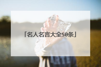 名人名言大全50条