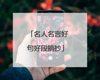 名人名言好句好段摘抄