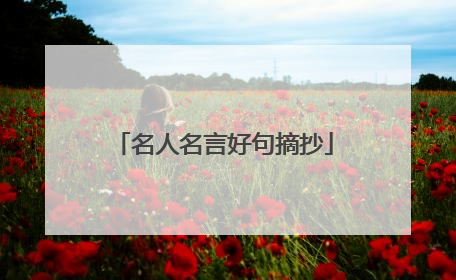 名人名言好句摘抄