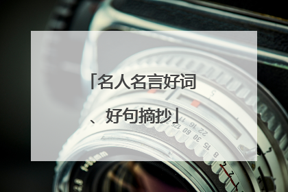 名人名言好词、好句摘抄