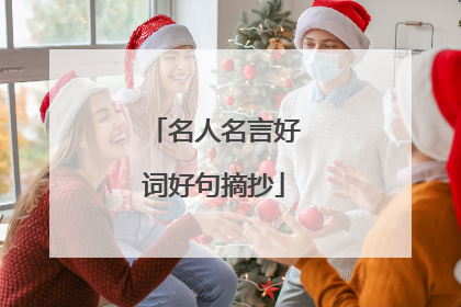 名人名言好词好句摘抄
