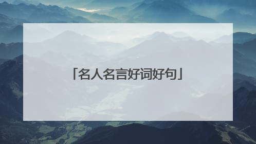 名人名言好词好句