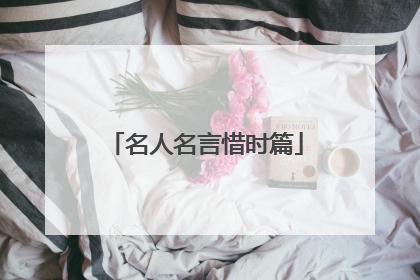 名人名言惜时篇