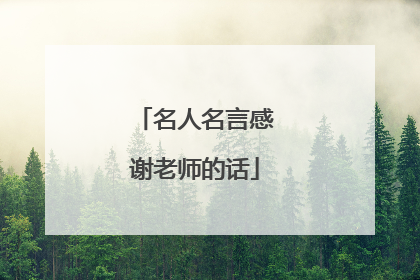 名人名言感谢老师的话