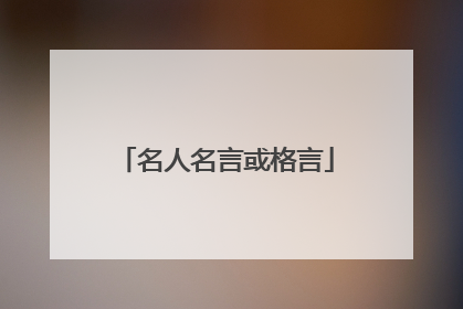 名人名言或格言