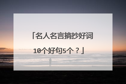 名人名言摘抄好词10个好句5个？