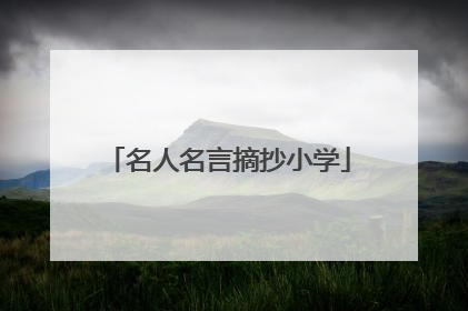 名人名言摘抄小学