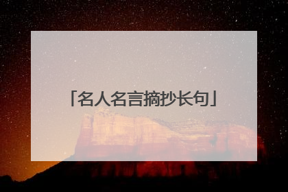 名人名言摘抄长句