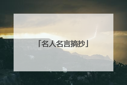名人名言摘抄