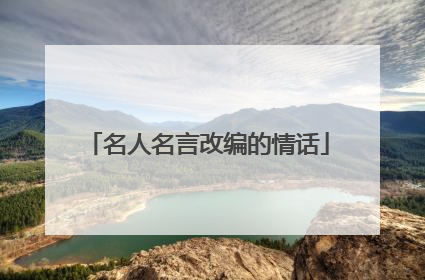 名人名言改编的情话