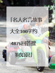 名人名言故事大全100字约4876回答搜狗知识