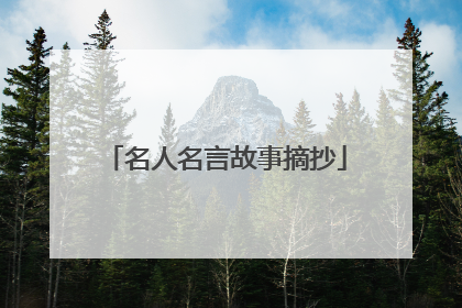 名人名言故事摘抄