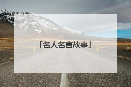 名人名言故事