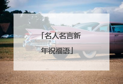 名人名言新年祝福语