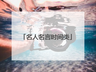 名人名言时间类