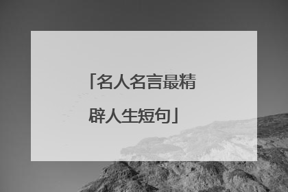 名人名言最精辟人生短句