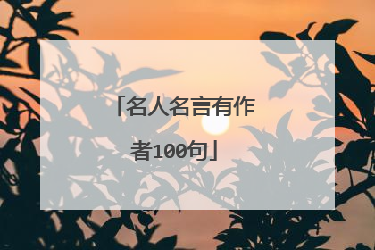 名人名言有作者100句