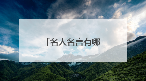 名人名言有哪些三年级上册