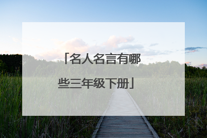 名人名言有哪些三年级下册