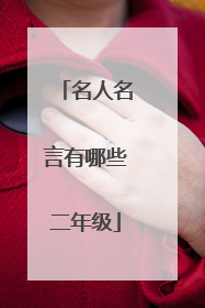 名人名言有哪些二年级