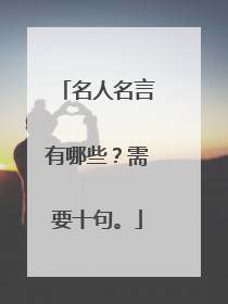 名人名言有哪些？需要十句。