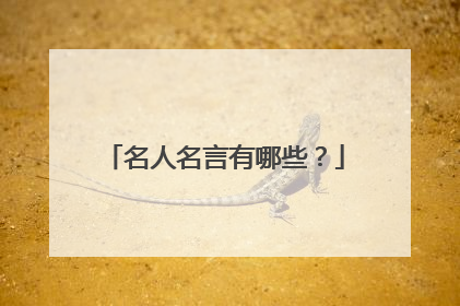 名人名言有哪些?