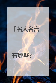 名人名言有哪些?