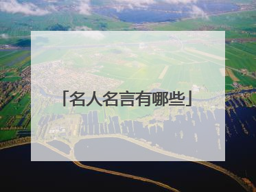 名人名言有哪些