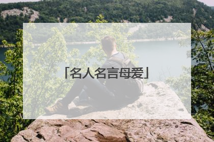 名人名言母爱