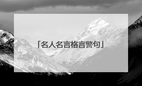 名人名言格言警句