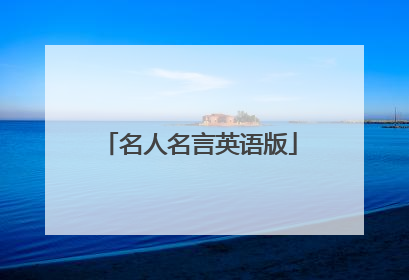 名人名言英语版