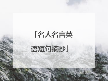 名人名言英语短句摘抄