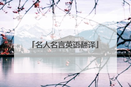 名人名言英语翻译