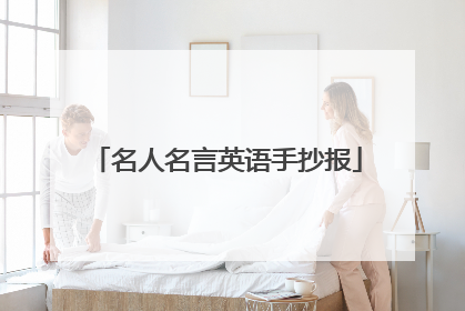 名人名言英语手抄报
