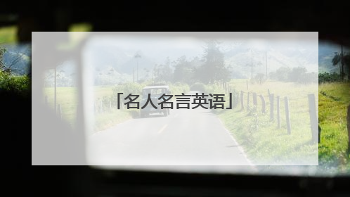 名人名言英语