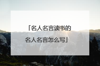 名人名言读书的名人名言怎么写